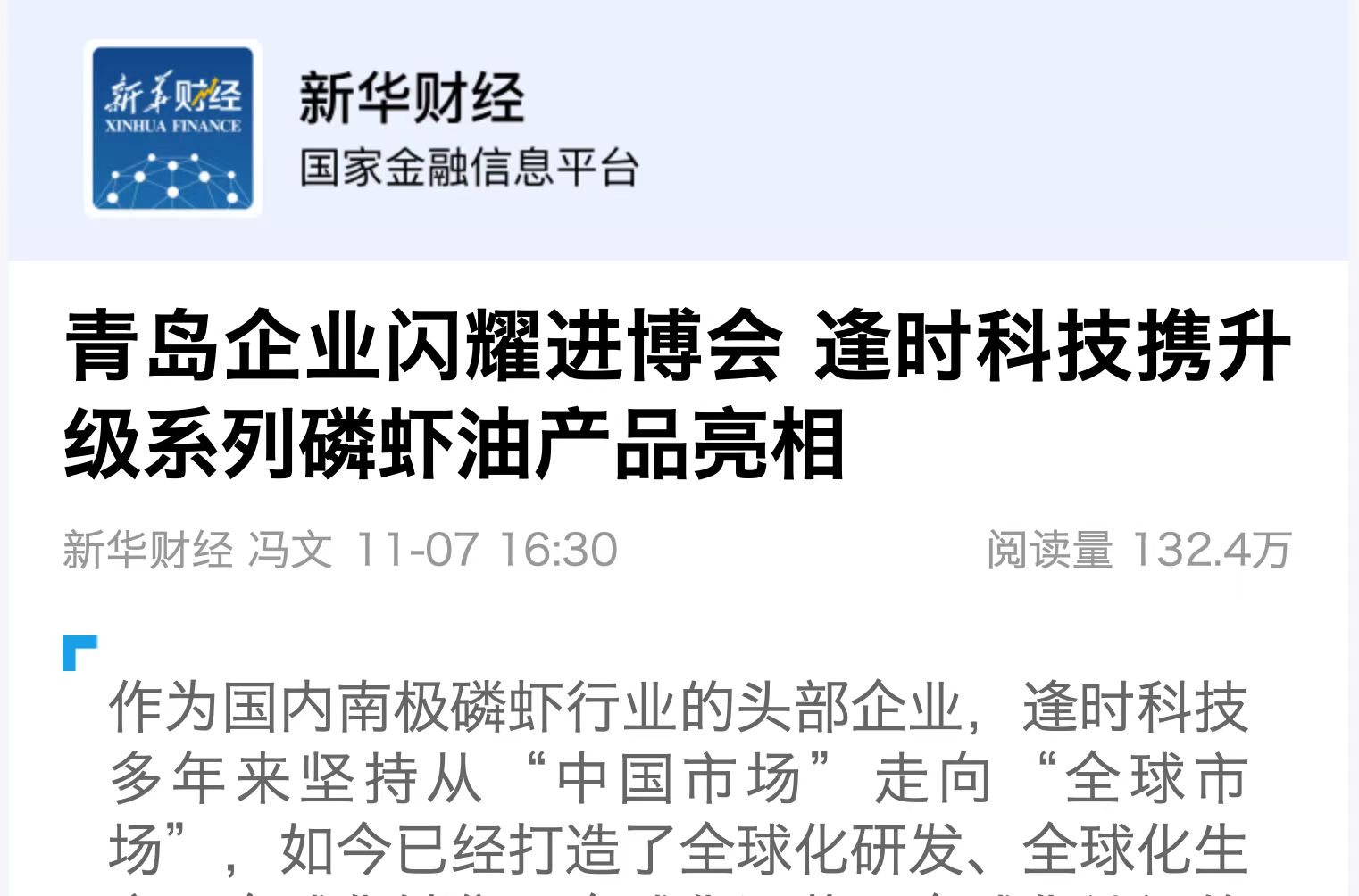 新华财经:青岛企业闪耀进博会 逢时科技携升级系列磷虾油产品亮相