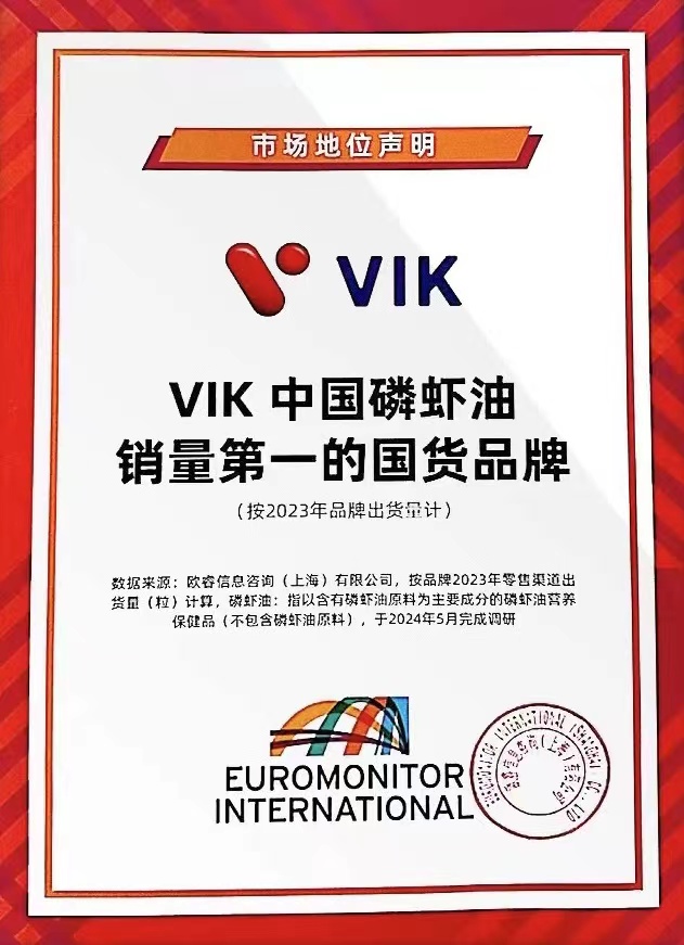 欧睿国际认证“VIK 中国磷虾油销量第一的国货品牌”