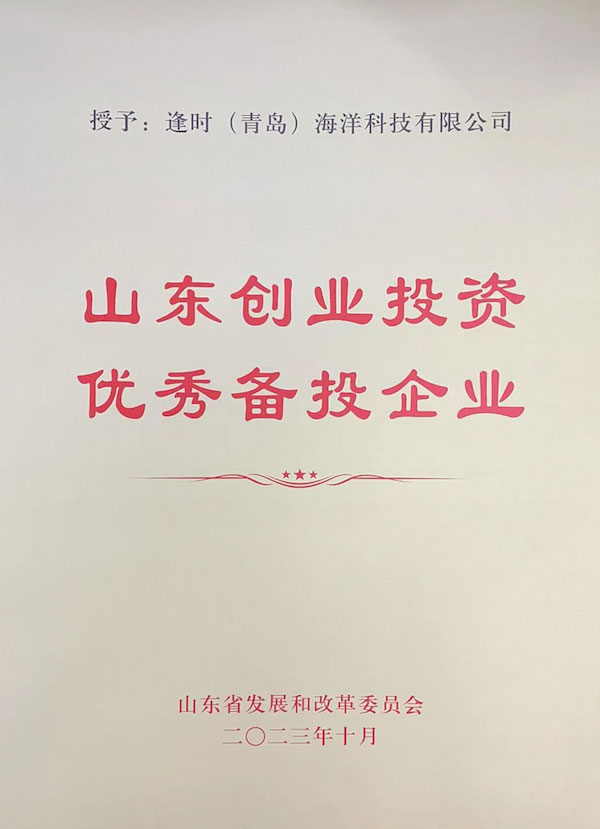 抢占南极磷虾研发技术制高点，逢时科技获“山东创业投资优秀备投企业”